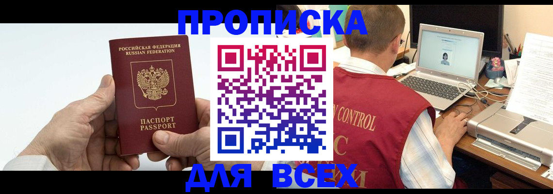 купить прописку в Гаджиево